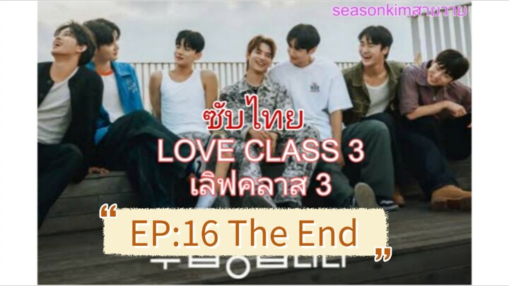 ตอนที่:16 (จบ)