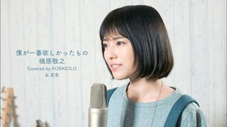 【女性が歌う】僕が一番欲しかったもの/槇原敬之(Covered by コバソロ & 若菜)