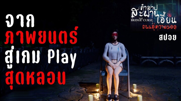 ตำนานสุดเฮี้ยน. . . สู่เกมสุดหลอน | คำสาปสะพานเฮี้ยน (The Bridge Curse) | มายุสปอยหนัง