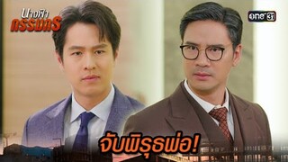 จับพิรุธพ่อ สืบหาข้อตกลงลับสองพี่น้อง | Highlight นางฟ้ากรรมกร Ep.28 | 29 ก.ค. 67 | one31