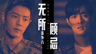 【肖战水仙｜犬系攻×猫科受｜原创自制】《无所顾忌》番外八：谁敢｜双顾