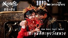 EP 05-06 ⏱︎ พากย์ไทย