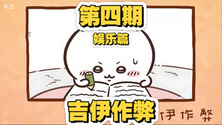 第四期丨吉伊作弊（娱乐篇）