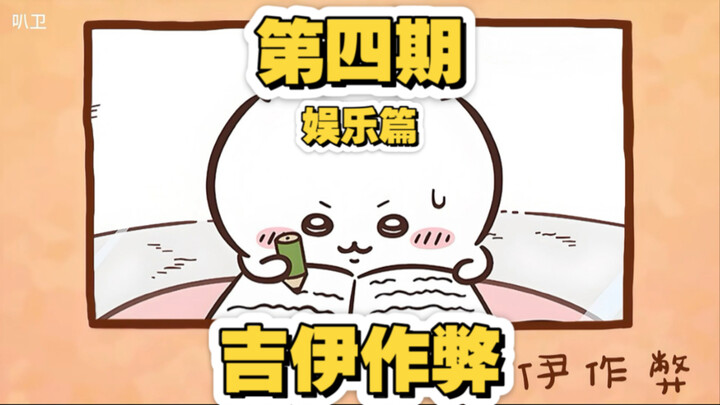 第四期丨吉伊作弊（娱乐篇）