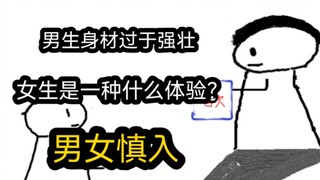 【极速版】男生身材过于强壮，女生是一种什么体验？（男女慎入）