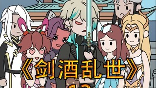 更新啦更新啦《剑酒乱世》第十三集