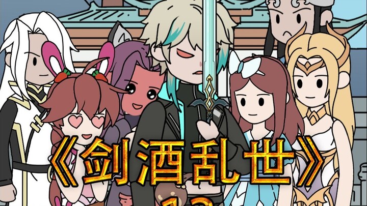 更新啦更新啦《剑酒乱世》第十三集