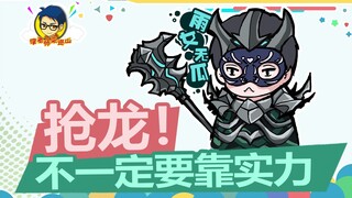 徐老师来巡山363：抢龙，不一定要靠实力！！！