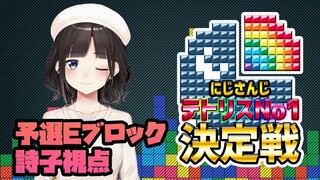 【TETRIS 99】#にじテトグランプリ 予選Eブロック 詩子視点【鈴鹿詩子/にじさんじ】