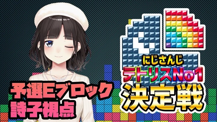 【TETRIS 99】#にじテトグランプリ 予選Eブロック 詩子視点【鈴鹿詩子/にじさんじ】