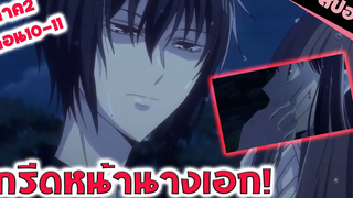 สปอยอนิเมะ เป็นตัวอันตรายกว่าที่คิด!!! (เสน่ห์สาวข้าวปั้นภาค 2 ตอน 10-11)