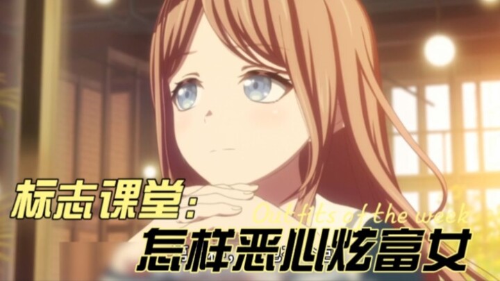 标志课堂第3集：如何恶心炫富女