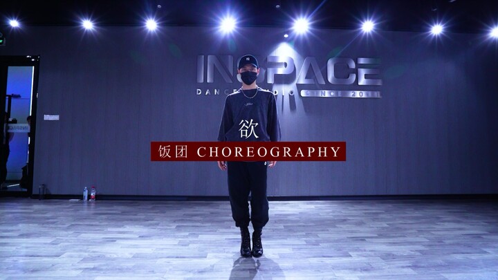 【蔡徐坤-欲】饭团老师编舞 大家一起做高跟鞋女王！