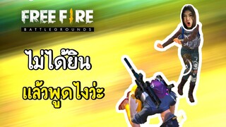 ไม่ได้ยินแล้วพูดไงว่ะ? - Free Fire #279