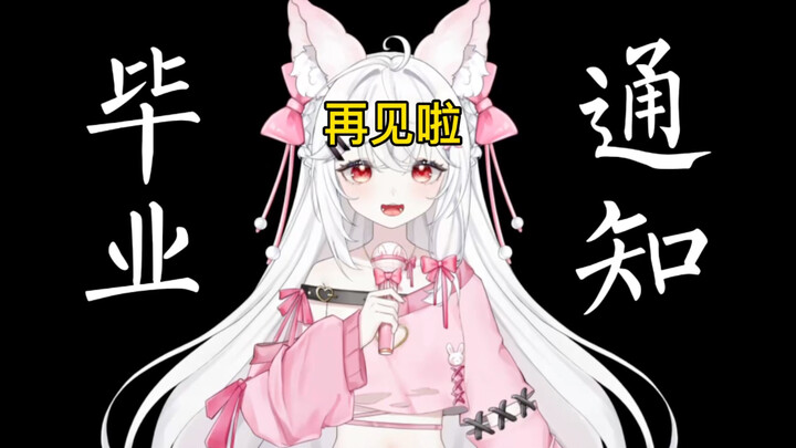 【毕业通知】再见啦，我要回兔星球了！