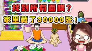 找到所有面膜？女朋友搁家藏了30000张，咱这辈子能用完吗？