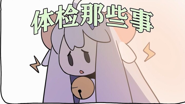 【Meili】Things about physical examination