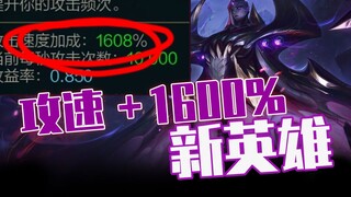 Ratu Void! Hero dengan kecepatan serangan tercepat sejauh ini!
