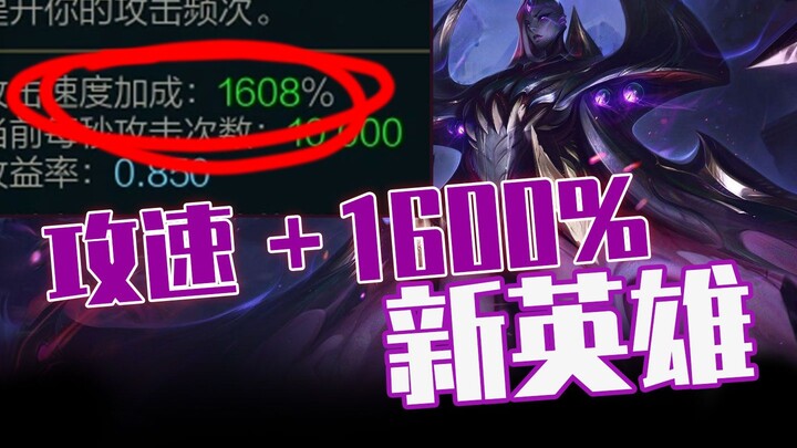 虚空女皇！迄今为止攻速最快的英雄！