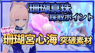 【珊瑚真珠】採取エリア【原神】