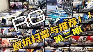 【疯言疯语】 万代RG高达模型避坑 推荐第二期！ 高达模型入坑必看！！ 来自RG玩家的心里话与一些心得 万代模型 高达模型 万代RG高达模型