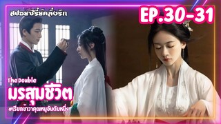 #สปอยซีรี่ย์ มรสุมชีวิต | เรียกข้าว่าคุณหนูอันดับหนึ่ง EP.30-31 #ซีรี่ย์จีน #ซีรี่ย์