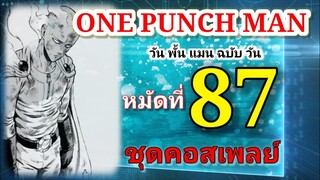 วัน พั้น แมน ฉบับ วัน (ONE PUNCH MAN by One) : หมัดที่ 87 ชุดคอสเพลย์