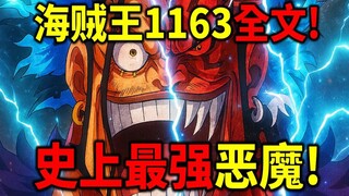 海贼王1163全文！剧情炸裂！神之谷最终BOSS！伊姆档下6位王者的攻击！洛克斯成为最强恶魔！