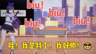 biu！biu！biu！惹啊！我是特工我好帅😎！