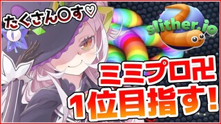 【Slither.io】成長しました！！美少女ミミズ最終回…！！【ホロライブ/紫咲シオン】