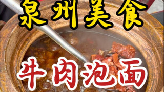 泉州街头的红烧牛肉泡面！肉炖的软烂入味！老板加料是真不手抖！
