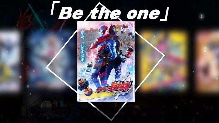 “你将成为唯一”