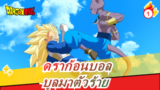 [ดราก้อนบอล] บูลมาตัวร้าย (เวอร์ชั่จเต็ม)_1