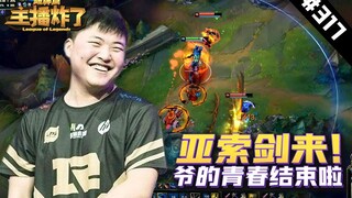 主播炸了超神篇317：Uzi剑来亚索！爷的青春结束啦！