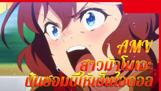 REVENGE | Uma Musume Pretty Derby สาวม้าโมเอะ x Zombieland Saga ปั้นซอมบี้ให้เป็นไอดอล AMV