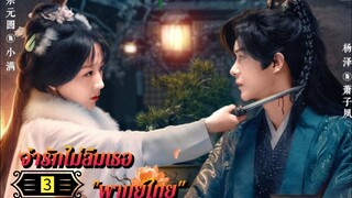 Ꭼ Ꮲ.3 จำรักไม่ลืมเธอ "พากย์ไทย"