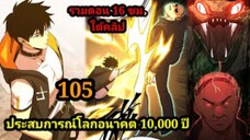 (105) ประสบการณ์โลกอนาคต10,000ปี พากย์มังงะพระเอกเก่ง #มังงะพระเอกเทพ #มังงะจีน อ่านมังงะ สปอยนรก