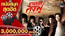 บางกอกกังฟู 2554