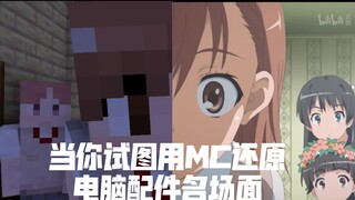 当你试图用MC还原电脑配件名场面