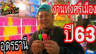 งานทุ่งศรีเมืองอุดรธานี2563 โคตรมัน นุชข้าวเปียกเส้นโคตรได้