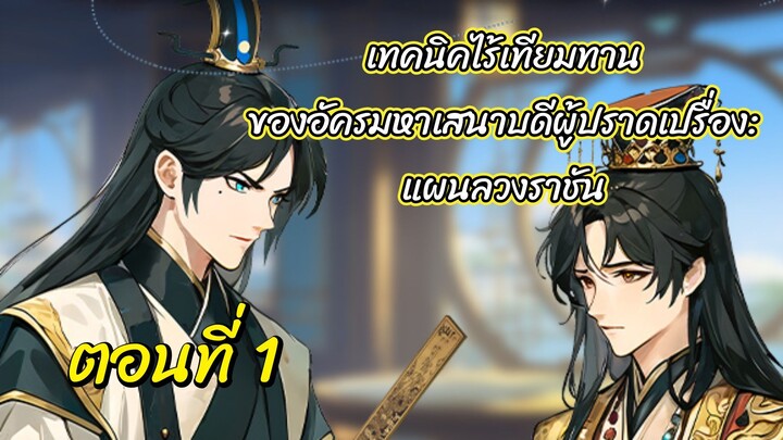 ~เทคนิคไร้เทียมทานของอัครมหาเสนาบดีผู้ปราดเปรื่อง: แผนลวงราชัน ตอนที่ 1