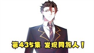 第435集 发现同族人！