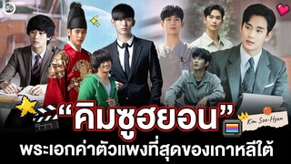 คิมซูฮยอน (Kim Soo-Hyun) King Of Tears 👑 เส้นทางสู่นักแสดงค่าตัวแพงที่สุดของเกาหลีใต้ | โอติ่งป้ายยา