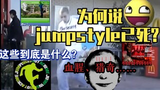 التحليل الأكثر شمولاً لـ "Jumpstyle" على موقع Bilibili، بالإضافة إلى فيديو نقدي حاد