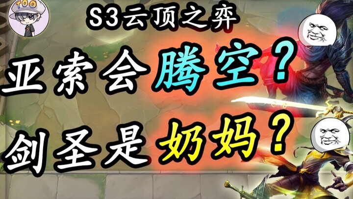 【Teamfight Tactics】Yasuo yang ditakdirkan oleh dewa + Pendekar Pedang yang tak terkalahkan = ?