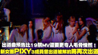 Teaser ca khúc debut còn rùng rợn hơn cả MV cấm trẻ em! 3 thành viên của nhóm nữ mới PIXY từng debut