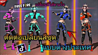 สอน​ตัดต่อ​คลิป​FreeFire​เปลี่ยน​สีชุด​เท่ๆเอาไว้​ลง​Tiktok​แบบต่างประเทศ​ทำกัน