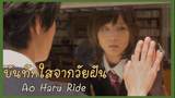 EP.13 - รักแรกและรักเดียวในใจ ❤ Ao Haru Ride Live Action