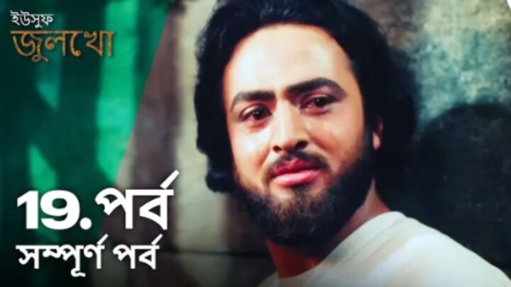 Yusuf Julekha Islamic Series Bangla Dubbed Episode-19  ইউসুফ জুলেখা বাংলা ডাবিং পর্ব -১৯