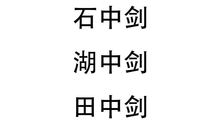 【电锯人】藤本树教你学近义词与反义词